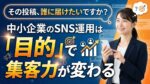 中小企業がSNS運用で集客力を変えるというメッセージ。スマホを持つ女性と目標達成のイメージ。
