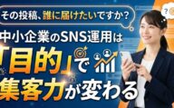 中小企業がSNS運用で集客力を変えるというメッセージ。スマホを持つ女性と目標達成のイメージ。