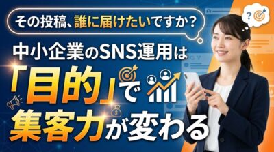 中小企業がSNS運用で集客力を変えるというメッセージ。スマホを持つ女性と目標達成のイメージ。