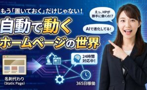 自動で動くホームページの世界と描かれたバナー。スーツの女性が指を差している。