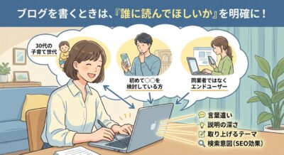 ブログ執筆者がターゲット層を考えながら、言葉遣いやテーマ設定を工夫する様子を描いたイラスト