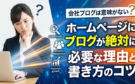 悩む女性と「ホームページにブログが絶対に必要」というキャッチコピー