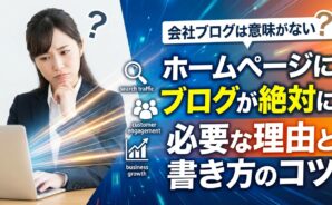 悩む女性と「ホームページにブログが絶対に必要」というキャッチコピー