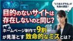 ホームページ制作で失敗する原因を解説する画像。悩む女性と「目的のないサイトは失敗の原因」という文字。