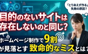 ホームページ制作で失敗する原因を解説する画像。悩む女性と「目的のないサイトは失敗の原因」という文字。