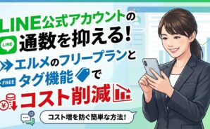 LINE公式アカウントの通数削減とコスト削減を訴求するイラスト。ビジネスウーマンがスマホを操作している。