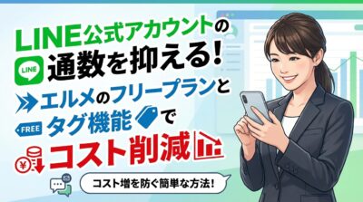 LINE公式アカウントの通数削減とコスト削減を訴求するイラスト。ビジネスウーマンがスマホを操作している。