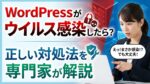 WordPressのウイルス感染とその対処法について、専門家が解説する様子を描いた画像