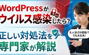 WordPressのウイルス感染とその対処法について、専門家が解説する様子を描いた画像