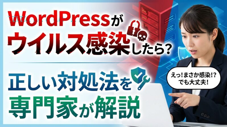 WordPressのウイルス感染とその対処法について、専門家が解説する様子を描いた画像