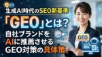 生成AI時代のSEO新基準「GEO」とは?というタイトルと、対策について説明する女性の画像