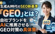 生成AI時代のSEO新基準「GEO」とは？というタイトルと、対策について説明する女性の画像
