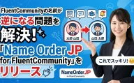 FluentCommunityの名前が「太郎 山田」と逆になる問題を解決するプラグイン Name Order JP for FluentCommunity