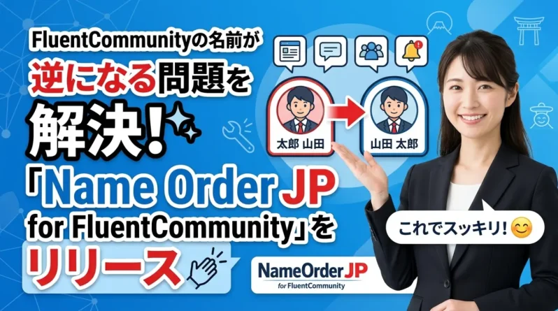FluentCommunityの名前が「太郎 山田」と逆になる問題を解決するプラグイン Name Order JP for FluentCommunity
