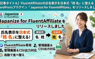 笑顔の女性がノートPCで作業。FluentAffiliateの氏名表示を日本式「姓 名」にするプラグインの広告。