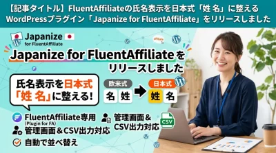 笑顔の女性がノートPCで作業。FluentAffiliateの氏名表示を日本式「姓 名」にするプラグインの広告。