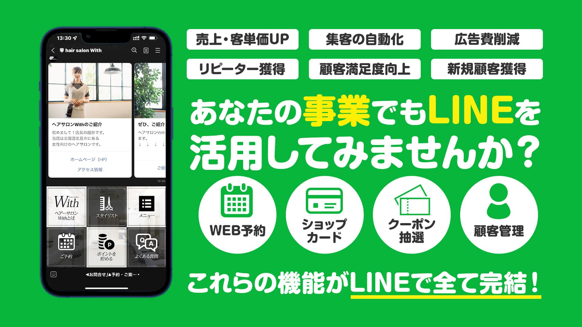 あなたの事業でもLINEを活用してみませんか？